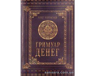 Гримуар Денег (Чуруксаєв Олег (Чернівець)) 12819 фото