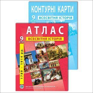 Комплект посібників: Атлас і контурні карти з всесвітньої історії для 9 класу y08325 фото