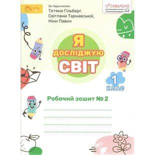 Я досліджую світ 2 клас Робочий зошит у 2-х частинах Частина 2 (до підруч. Гільберг) (НУШ) (Ряба Л.) y10401 фото