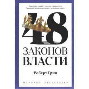 Книга 48 законов власти (Грин Роберт) 13000 фото