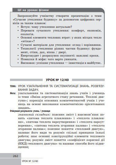 Фізика. 8 клас. Розробки уроків (Туманцова О.О., Кнорр Н.В., Сергєєва О.В.\) y10078 фото