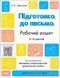 Готуємось до НУШ. Підготовка до письма. Робочим зошит. 5-6 років y06096 фото 1