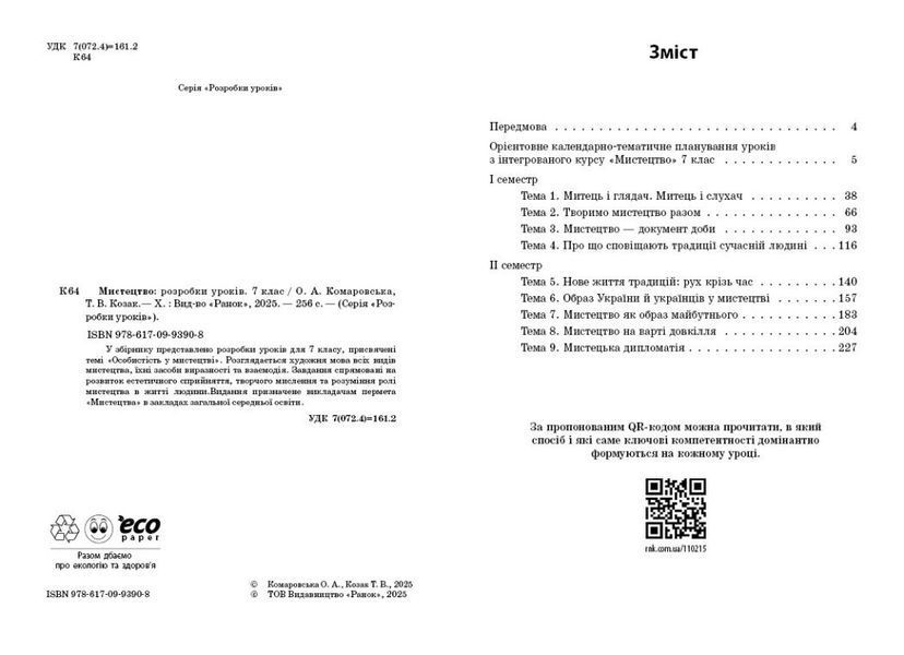 НУШ Мистецтво. 7 клас. Розробки уроків (Комаровська О.А.) y09179 фото