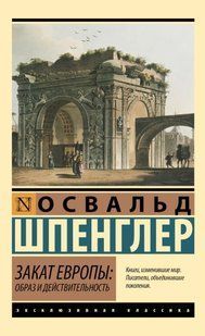Закат Европы:образ и действительность (Шпенглер Освальд) 15093 фото