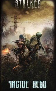 S.T.A.L.K.E.R. Чисте небо (Збірник) 15546 фото