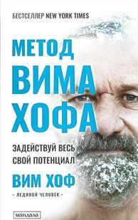 Метод Вима Хофа. Задействуй весь свій потенциал (Хоф Вим) 15654 фото