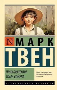 Книга Приключения Тома Сойера (Твен Марк) 15019 фото
