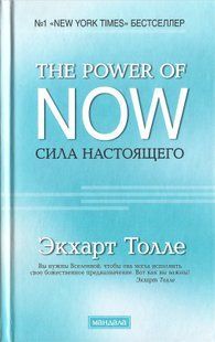Сила сьогодення: керівництво до духовного пробудження (Толлі Екхарт) 7163 фото