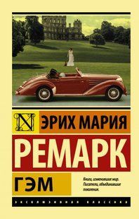 Книга ГЭМ (Ремарк Эрик Мария) 14919 фото