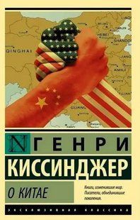 О Китае (Киссинджер Генри) 15199 фото