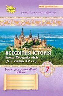 Всесвітня Історія. 7 клас. Зошит для самостійних та підсумкових робіт (до підруч. Щупак І.) НУШ (Дрібниця В.О.) y10142 фото