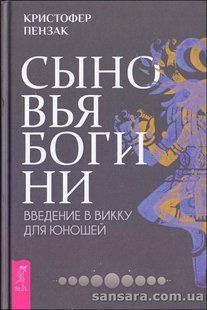 Книга Сыновья Богини (Пензак Кристофер) 13471 фото