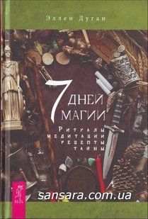 Книга 7 дней магии. Ритуалы, медитации, рецепты, тайны (Дуган Элен) 10578 фото