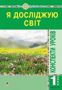 Я досліджую світ. 1 клас. Конспекти уроків. Ч.1. НУШ y07995 фото