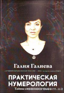 Книга Практическая нумерология. Тайны символов и чисел (Галиева Галия) 12811 фото