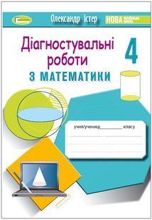 НУШ. Істер О. С. Математика, 4 кл., Зошит для діагностувальних робіт y07111 фото