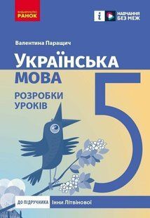 Українська мова. 5 клас. Розробки уроків до підручника Інни Літвінової (Паращич В.В.) y09237 фото
