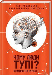 Книга Чому люди тупі? Психологія дурості (Марміон Жан-Франсуа ) 14558 фото