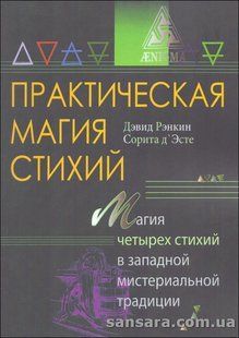 Книга Практическая магия стихий (Рэнкин Дэвид) 13284 фото