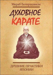Книга Духовное каратэ. Древние практики Японии (Ботерашвили Мераб) 14426 фото