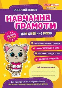 Навчання грамоти. Робочий зошит для дітей 4-6 років. Сосненко Л.І y04076 фото