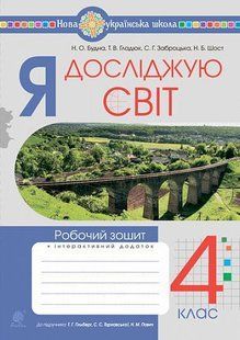 Я досліджую світ. 4 клас. Робочий зошит.(до підр. Гільберг Т.Г., Тарнавська С.С., Павич Н.М.) НУШ y08102 фото