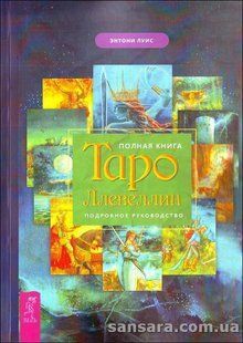 Книга Полная книга Таро Ллевеллин (Луис Энтони) 12949 фото