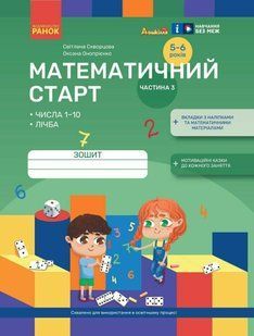 Математичний старт. Зошит для дітей 5-6 років. Частина 3 (Скворцова С.О.) y09180 фото