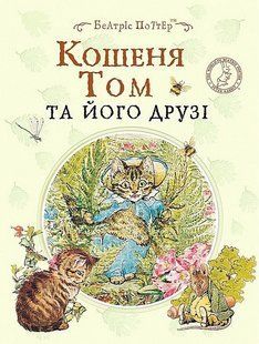 Поттер. Б "Котенок Том и его друзья" y07357 фото