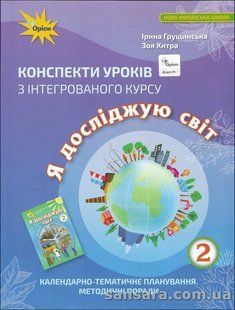 Конспекти уроків з інтегрованого курсу &laquo;Я досліджую світ&raquo; у 2 класі y04402 фото