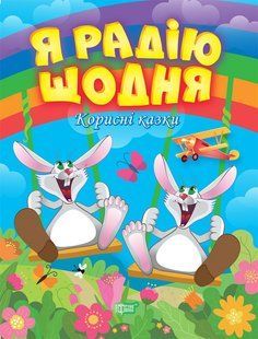 Корисні казки. Я радію щодня y09007 фото