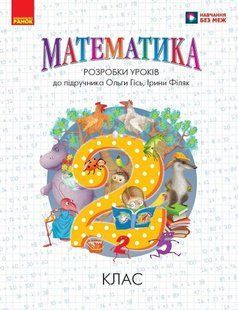 Математика. 2 клас. Розробки уроків (Хоршунова Л.) y09363 фото