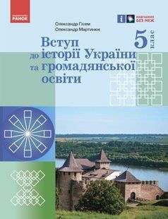 &laquo;Вступ до історії України та громадянської освіти&raquo; підручник для 5 класу ЗЗСО y08312 фото