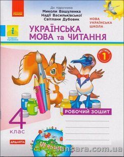 Українська мова та читання. 4 клас : роб. зошит: до підручн. М.Вашуленка, Н.Васильківської. У 2-х ч. Ч. 1 y05756 фото