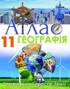 Атлас. Географія. Географічний простір Землі. 11 клас (Савчук І.Г.) y10106 фото