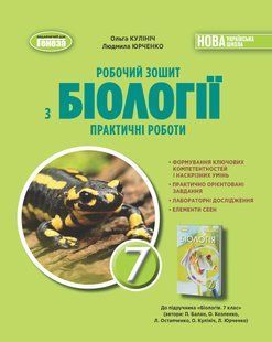 Біологія. 7кл. Робочий зошит з біології. Практичні роботи (Кулініч О.) y07867 фото