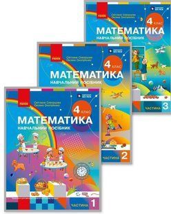 Математика 4 клас Навчальний посібник (у 3-х частинах) Комплект (Скворцова С.О. Онопрієнко О.В.) y10302 фото