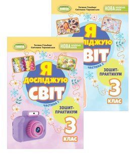 Я досліджую світ, 3 кл. Зошит-практикум ( Комплект) Ч.1 та Ч. 2 (Гільберг Т., Тарнавська С.) y09831 фото
