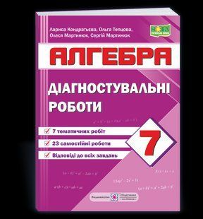 Діагностувальні роботи з алгебри. 7 клас (за прогр. А. Мерзляк та ін) y08151 фото