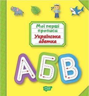 Фісіна А.О. "Українська абетка" y00717 фото
