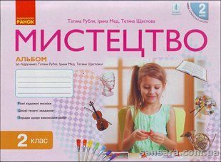 НУШ Рубля Т.Є. Мистецтво. 2 клас: альбом + робочий зошит y03750 фото