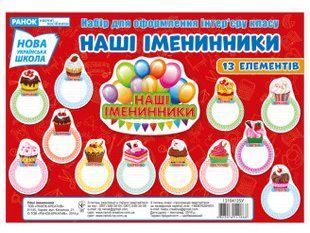 "Набір для оформлення. Наші іменинники" y03059 фото