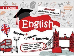 Стікербук. Англійська мова.
1-4 класи y07560 фото