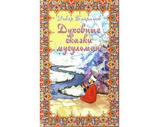 Книга Духовные сказки мусульман (Байрамов Энвер) 1264 фото
