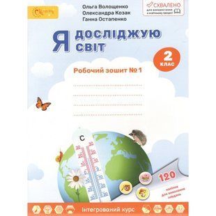 Я досліджую світ 2 клас Робочий зошит у 2-х частинах Частина 1 (НУШ) (Волощенко О.В.) y10402 фото