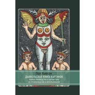 Дьявольская книга картинок. Полное руководство к картам Таро: их происхождение и использование (Хьюсон Пол) 15420 фото