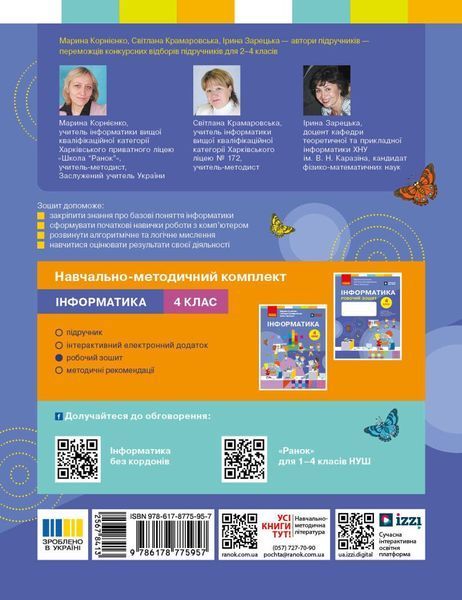 Інформатика. 4 клас. Робочий зошит (до підручника М. Корнієнко) (Корнієнко М.М., Крамаровська С.М., Зарецька І.Т.) y10202 фото