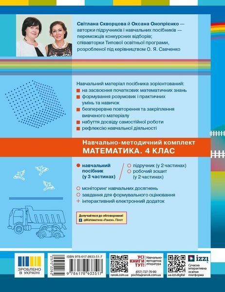 Математика 4 клас Навчальний посібник (у 3-х частинах) Комплект (Скворцова С.О. Онопрієнко О.В.) y10302 фото