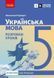 Українська мова. 5 клас. Розробки уроків до підручника Інни Літвінової (Паращич В.В.) y09237 фото 1