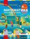 Математика 4 клас Навчальний посібник (у 3-х частинах) Комплект (Скворцова С.О. Онопрієнко О.В.) y10302 фото 8